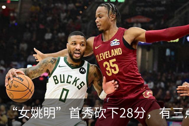 “女姚明”首秀砍下28分，有三点比张子宇强，却被篮协的昏招坑了