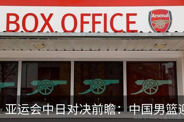 亚运会中日对决前瞻：中国男篮迎来好消息，有望赢球，但裁判影响千万不能低估