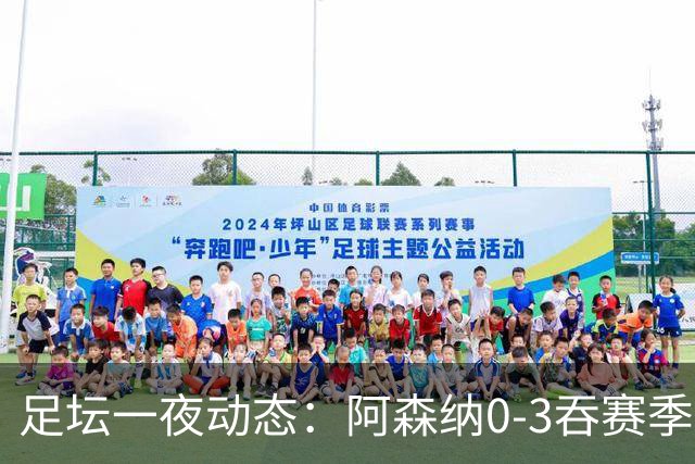 足坛一夜动态：阿森纳0-3吞赛季首败，国米2-2罗马，巴萨3-1复仇