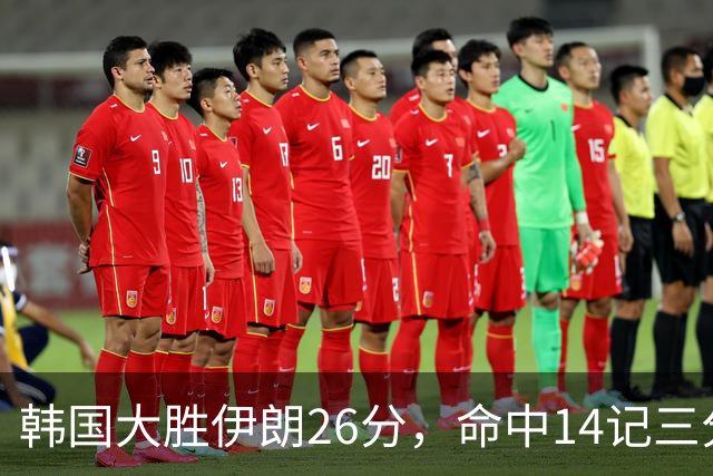 韩国大胜伊朗26分，命中14记三分！中国男篮教练组现场观战