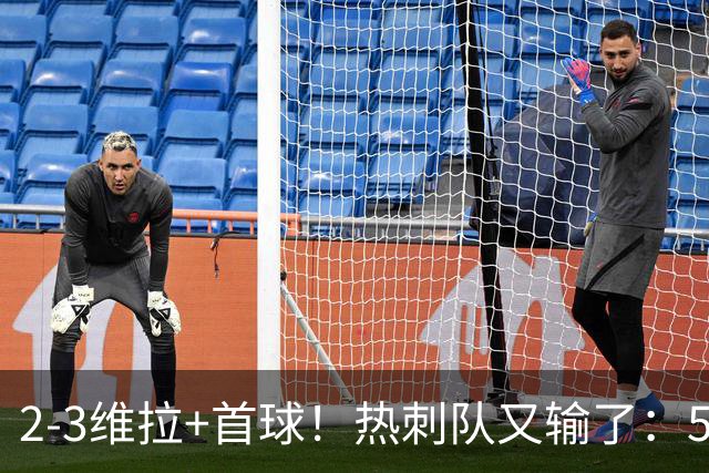 2-3维拉+首球！热刺队又输了：5轮不胜、进降级区，球迷提前离场
